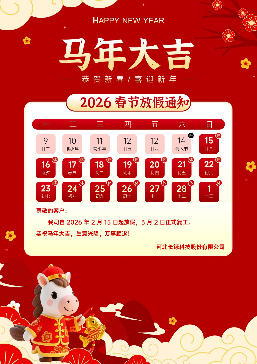 河北长铄2026年春节放假时间安排